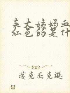 来大姨妈血是暗红色的是什么情况