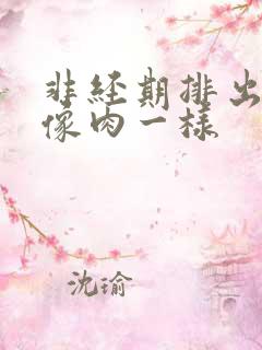 非经期排出血块像肉一样