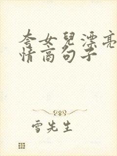 夸女儿漂亮的高情商句子