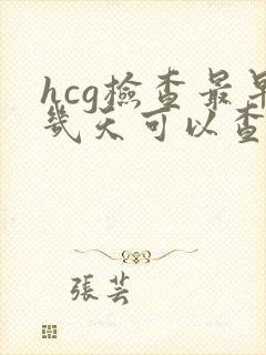 hcg检查最早几天可以查出怀孕