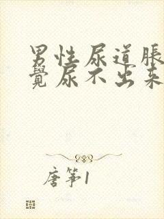 男性尿道胀痛感觉尿不出来