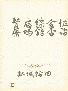 肾病综合征好治疗吗能否治好