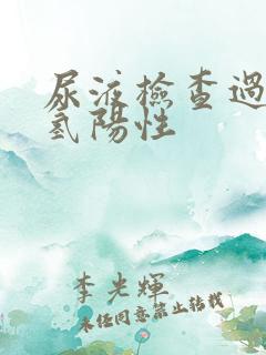 尿液检查过氧化氢阳性