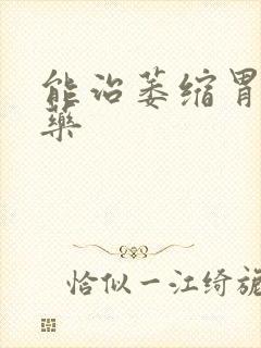 能治萎缩胃炎的药