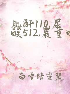 肌酐110,尿酸512,严重吗