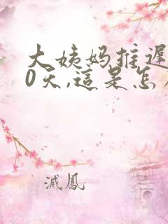 大姨妈推迟了30天,这是怎么回事