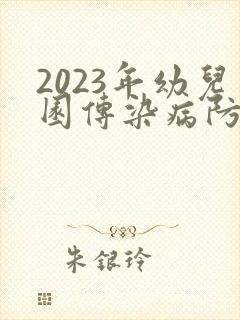 2023年幼儿园传染病防控工作总结