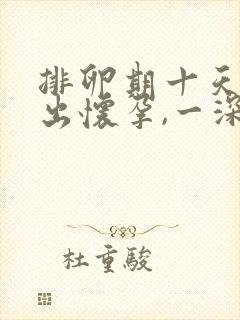 排卵期十天后测出怀孕,一深一浅