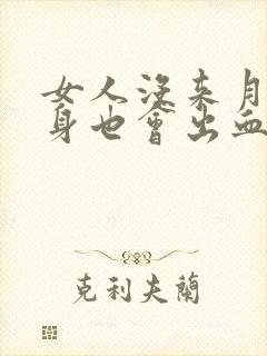 女人没来月经下身也会出血是什么情况