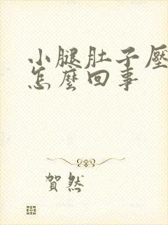 小腿肚子压疼是怎么回事