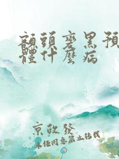 额头变黑预示身体什么病