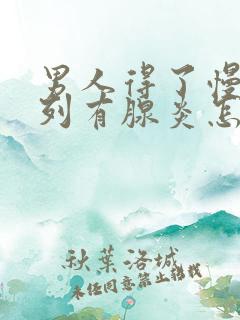 男人得了慢性前列有腺炎怎么治好