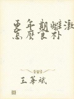 更年期雌激素低怎么食补