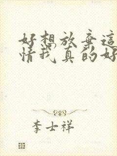 好想放弃这段感情我真的好累