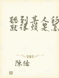 听到某人的声音就很烦是怎么回事