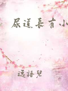 尿道长有小肉粒