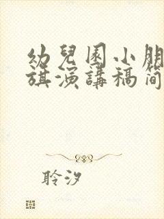 幼儿园小朋友升旗演讲稿简短