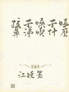 孩子嗓子哑流清鼻涕吃什么药