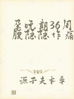 孕晚期36周小腹隐隐作痛