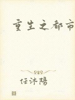 重生之都市狂龙