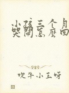 小孩三个月晚上哭闹怎么回事