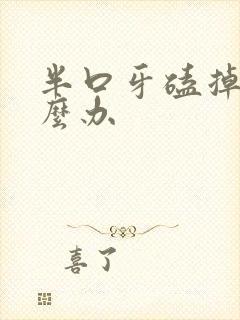 半口牙磕掉了怎么办