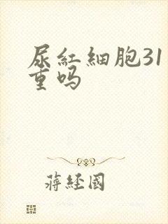 尿红细胞31严重吗