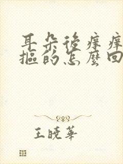 耳朵后痒痒老想抠的怎么回事