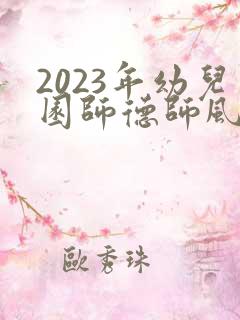2023年幼儿园师德师风工作方案