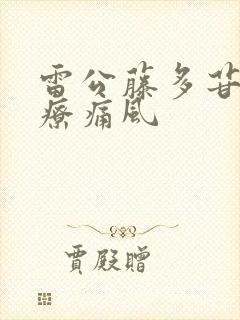 雷公藤多苷片治疗痛风