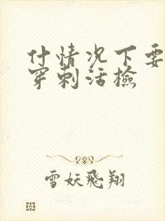 什情况下要做肾穿刺活检