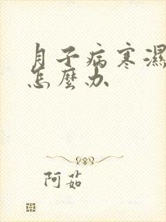 月子病寒湿气重怎么办