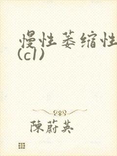 慢性萎缩性胃炎(c1)