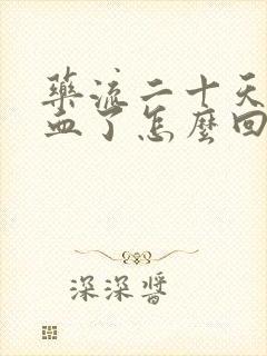 药流二十天又出血了怎么回事