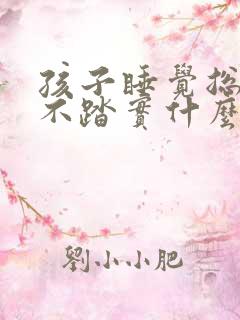 孩子睡觉总醒睡不踏实什么原因