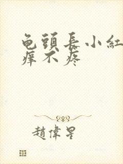 龟头长小红斑不痒不疼