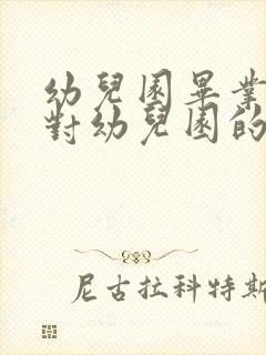 幼儿园毕业家长对幼儿园的感谢致辞