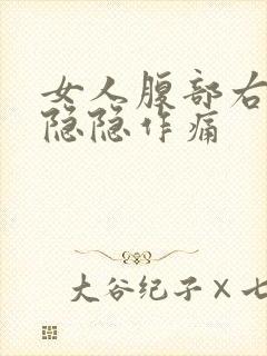 女人腹部右下方隐隐作痛