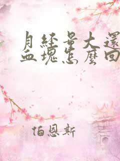 月经量大还有大血块怎么回事