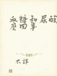 血糖和尿酸高怎么回事