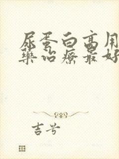 尿蛋白高用什么药治疗最好