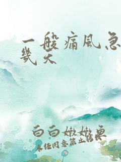 一般痛风急性期几天