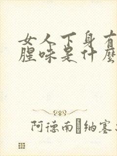 女人下身有咸鱼腥味是什么原因