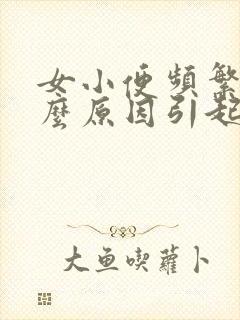 女小便频繁是什么原因引起的