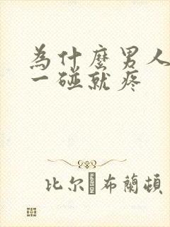 为什么男人龟头一碰就疼