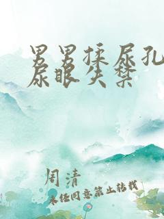 男男揉尿孔玩弄尿眼失禁