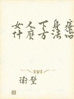 女人下身瘙痒用什么方法治