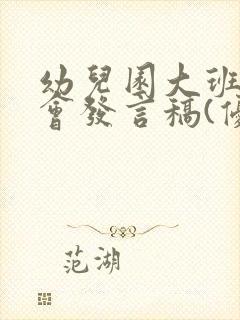 幼儿园大班家长会发言稿(优秀篇)