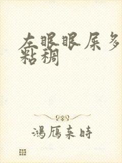 左眼眼屎多又黄粘稠