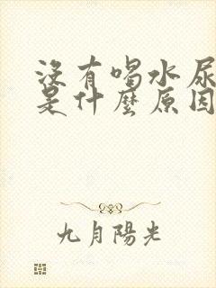 没有喝水尿频繁是什么原因